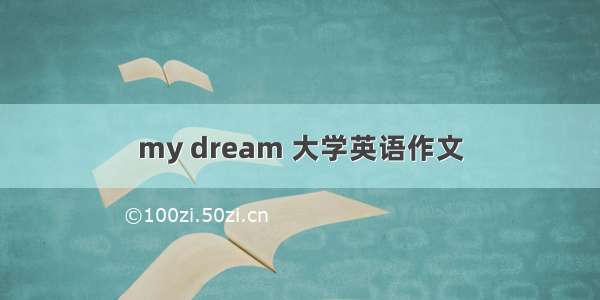 my dream 大学英语作文