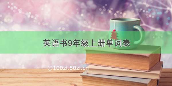 英语书9年级上册单词表