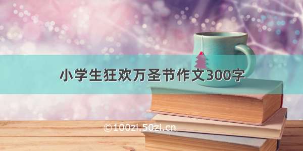 小学生狂欢万圣节作文300字