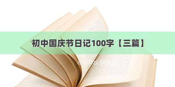 初中国庆节日记100字【三篇】