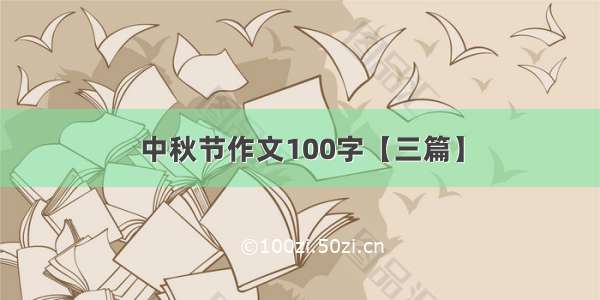 中秋节作文100字【三篇】