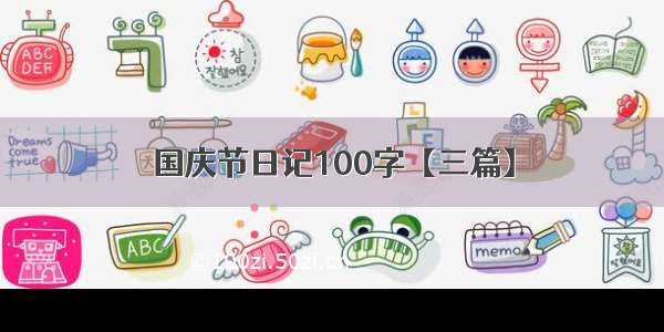 国庆节日记100字【三篇】