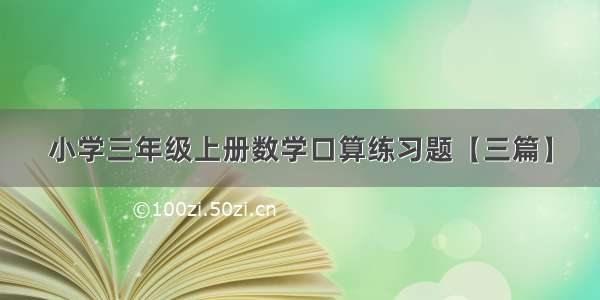 小学三年级上册数学口算练习题【三篇】