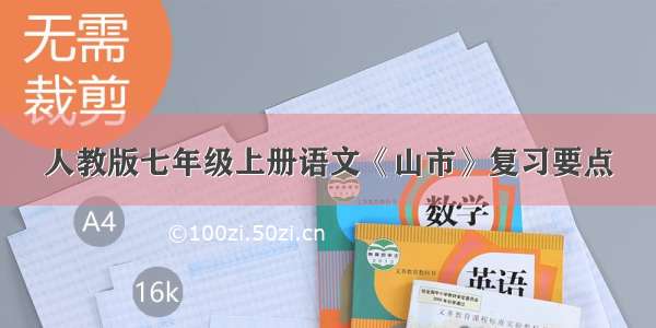 人教版七年级上册语文《山市》复习要点