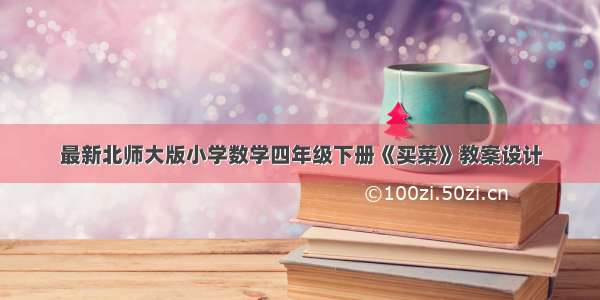 最新北师大版小学数学四年级下册《买菜》教案设计