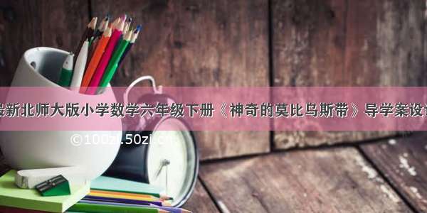 最新北师大版小学数学六年级下册《神奇的莫比乌斯带》导学案设计