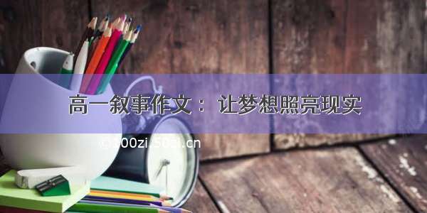 高一叙事作文 ：让梦想照亮现实