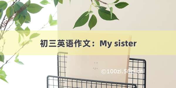 初三英语作文：My sister