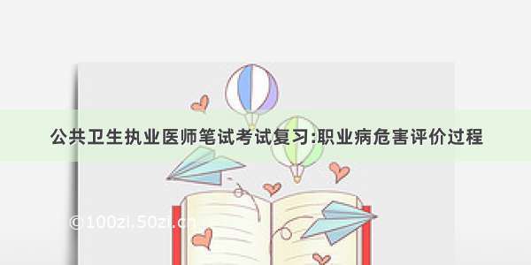 公共卫生执业医师笔试考试复习:职业病危害评价过程