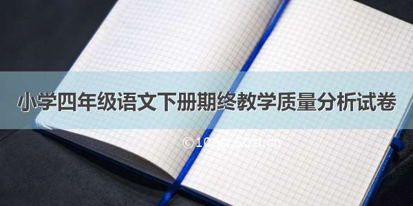 小学四年级语文下册期终教学质量分析试卷