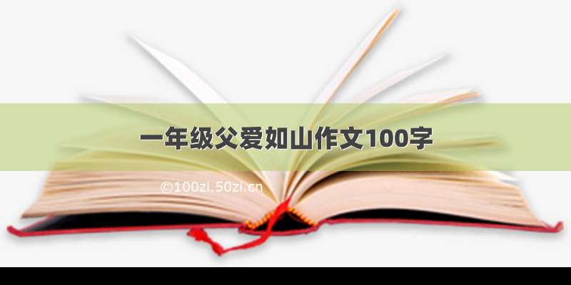 一年级父爱如山作文100字