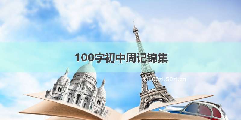 100字初中周记锦集