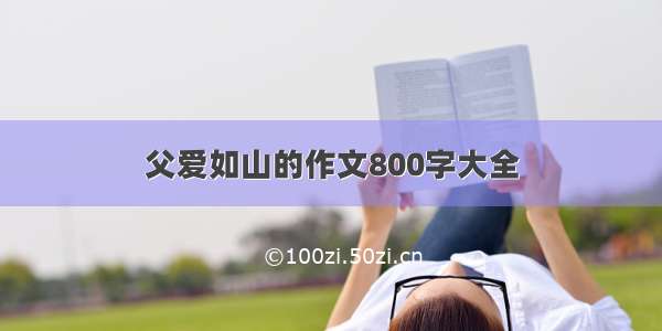 父爱如山的作文800字大全