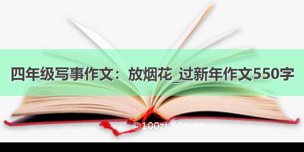 四年级写事作文：放烟花_过新年作文550字