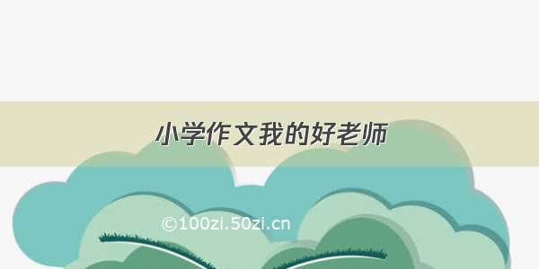 小学作文我的好老师