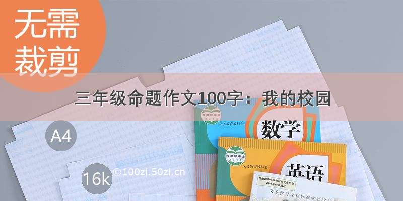 三年级命题作文100字：我的校园