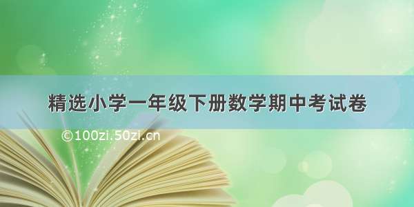 精选小学一年级下册数学期中考试卷