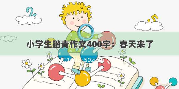 小学生踏青作文400字：春天来了