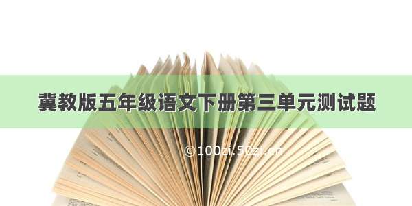 冀教版五年级语文下册第三单元测试题