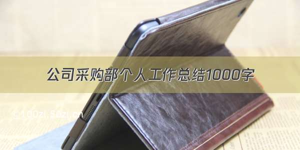 公司采购部个人工作总结1000字