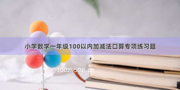 小学数学一年级100以内加减法口算专项练习题