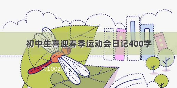 初中生喜迎春季运动会日记400字