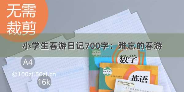 小学生春游日记700字：难忘的春游