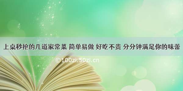 上桌秒抢的几道家常菜 简单易做 好吃不贵 分分钟满足你的味蕾