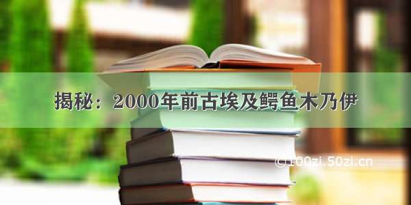 揭秘：2000年前古埃及鳄鱼木乃伊