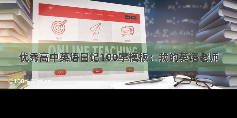 优秀高中英语日记100字模板：我的英语老师