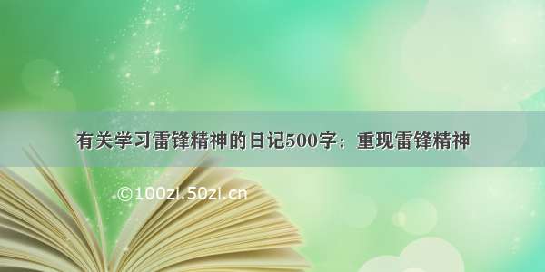 有关学习雷锋精神的日记500字：重现雷锋精神