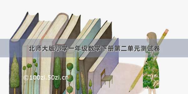 北师大版小学一年级数学下册第二单元测试卷