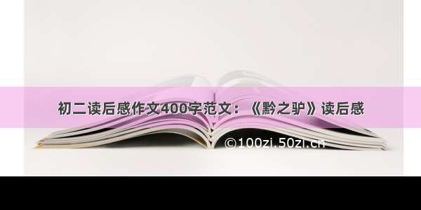 初二读后感作文400字范文：《黔之驴》读后感