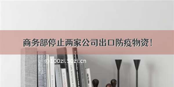 商务部停止两家公司出口防疫物资！