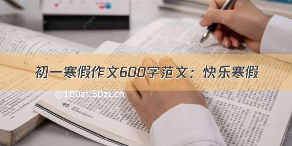 初一寒假作文600字范文：快乐寒假