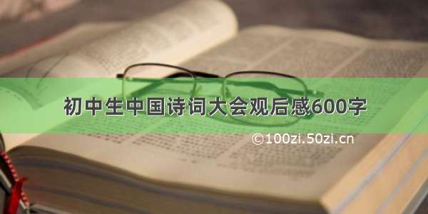 初中生中国诗词大会观后感600字