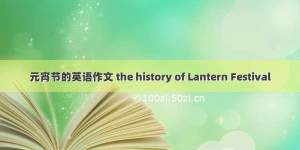 元宵节的英语作文 the history of Lantern Festival