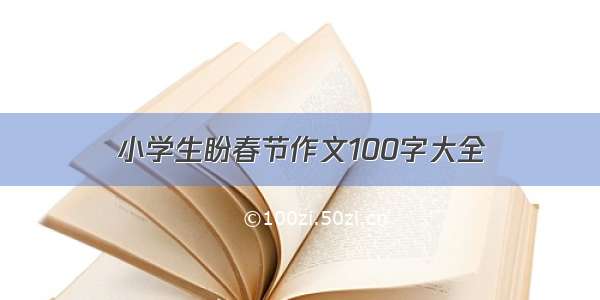 小学生盼春节作文100字大全