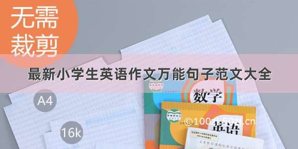 最新小学生英语作文万能句子范文大全