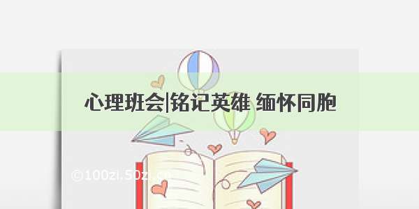 心理班会|铭记英雄 缅怀同胞