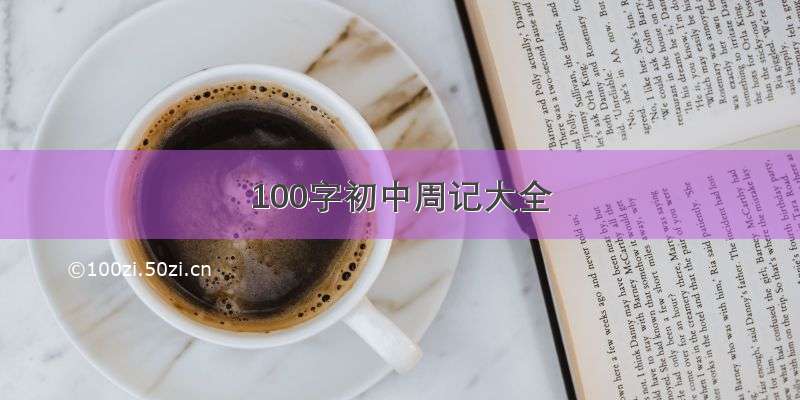 100字初中周记大全