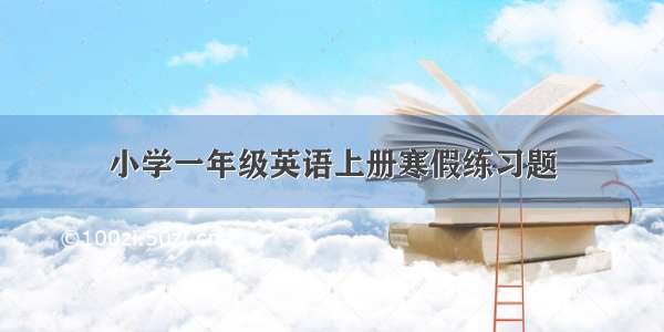 小学一年级英语上册寒假练习题