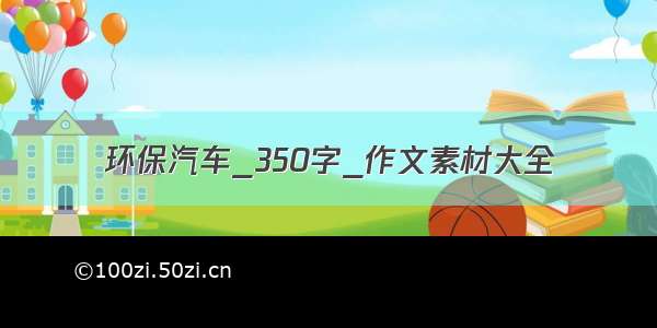 环保汽车_350字_作文素材大全