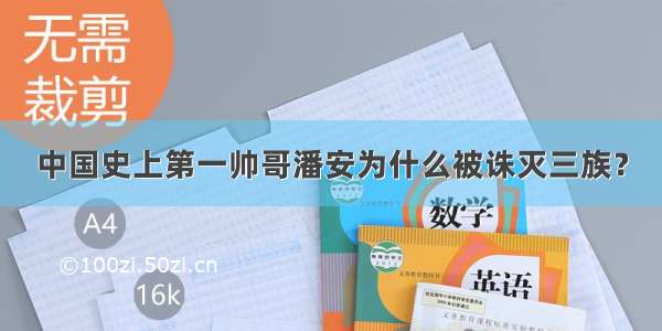 中国史上第一帅哥潘安为什么被诛灭三族？