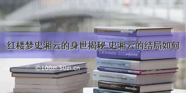 红楼梦史湘云的身世揭秘 史湘云的结局如何