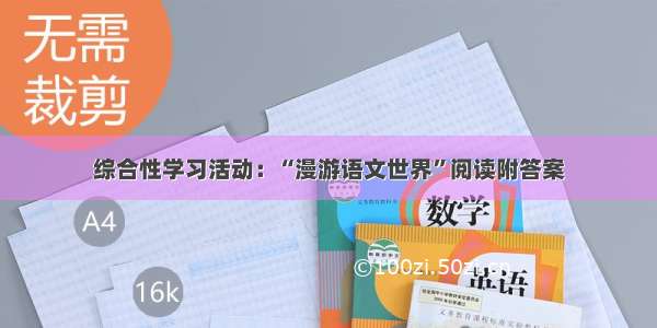 综合性学习活动：“漫游语文世界”阅读附答案