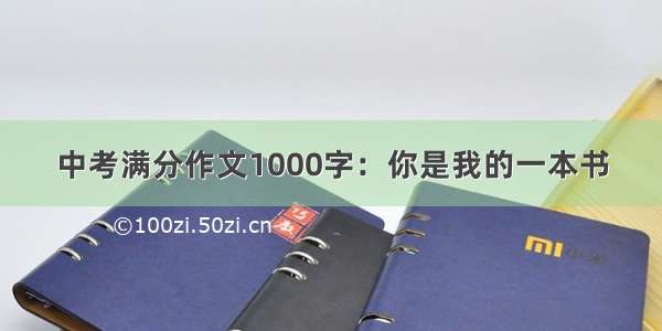 中考满分作文1000字：你是我的一本书