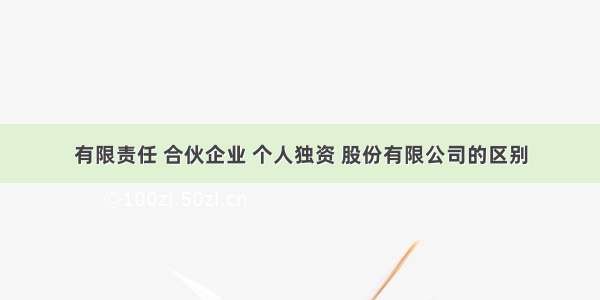 有限责任 合伙企业 个人独资 股份有限公司的区别