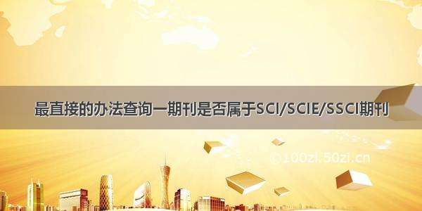 最直接的办法查询一期刊是否属于SCI/SCIE/SSCI期刊