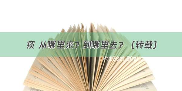 痰 从哪里来？到哪里去？（转载）